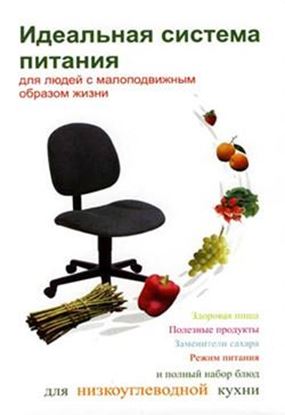 Обложка книги "Идеальная система питания для людей с малоподвижным образом жизни"