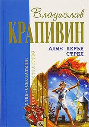 Обложка книги "Алые перья стрел"