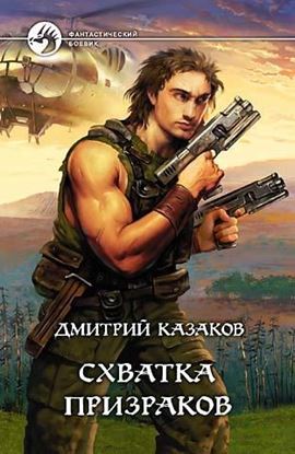 Обложка книги "Схватка призраков"