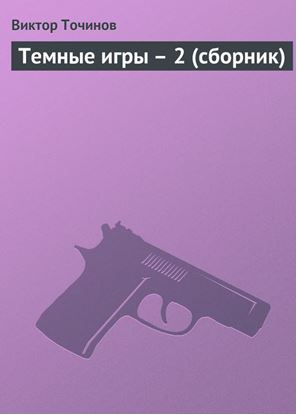 Обложка книги "Темные игры – 2 (сборник)"