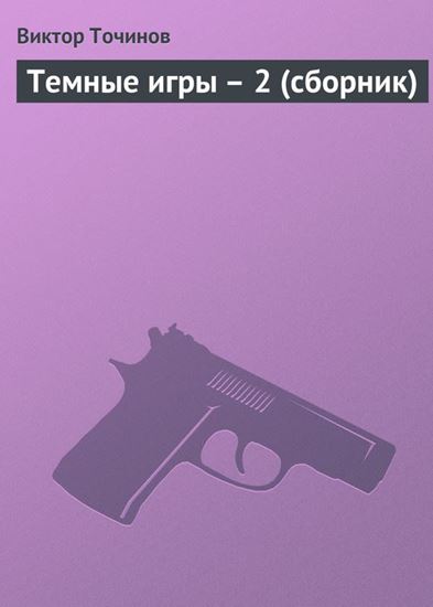 Обложка книги "Темные игры – 2 (сборник)"