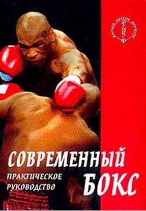 Обложка книги "Современный бокс"