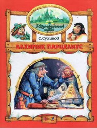 Обложка книги "Алхимик Парцелиус"