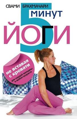 Обложка книги "5 минут йоги не вставая с кровати. Для каждой женщины в любом возрасте"