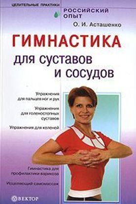 Обложка книги "Гимнастика для сосудов и суставов"
