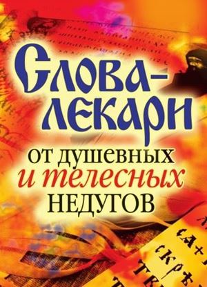 Обложка книги "Слова-лекари от душевных и телесных недугов"