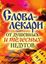Обложка книги "Слова-лекари от душевных и телесных недугов"