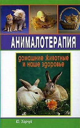 Обложка книги "Анималотерапия. Домашние животные и наше здоровье"