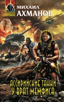 Обложка книги "Ассирийские танки у врат Мемфиса"