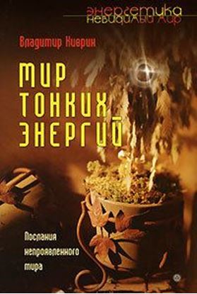 Обложка книги "Мир тонких энергий. Послание непроявленного мира"