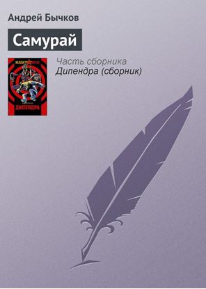 Обложка книги "Самурай"