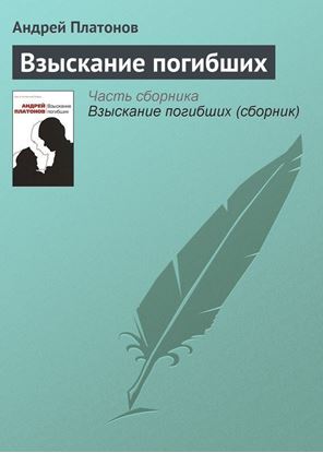 Обложка книги "Взыскание погибших"