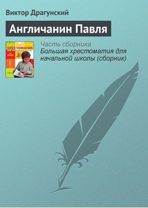 Обложка книги "Англичанин Павля"