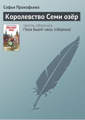 Обложка книги "Королевство Семи озёр"