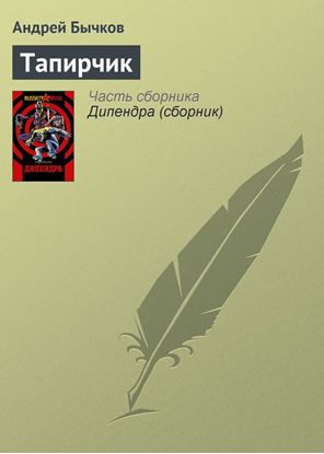 Обложка книги "Тапирчик"