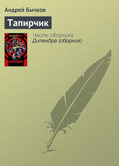 Обложка книги "Тапирчик"
