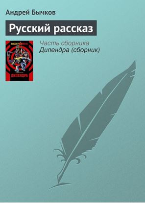 Обложка книги "Русский рассказ"