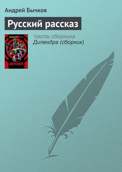 Обложка книги "Русский рассказ"
