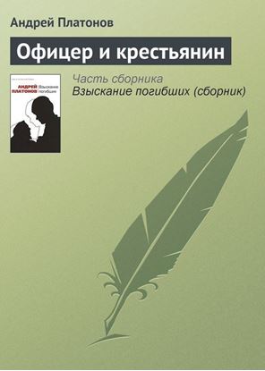 Обложка книги "Офицер и крестьянин"