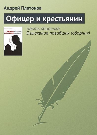 Обложка книги "Офицер и крестьянин"