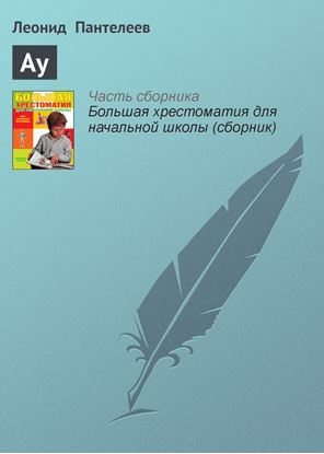 Обложка книги "Ау"