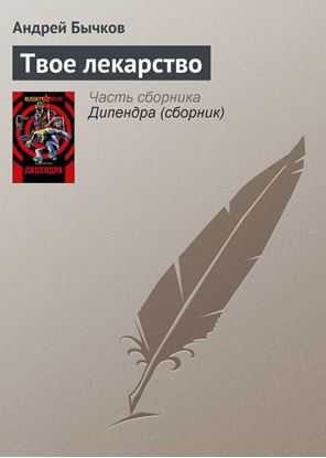 Обложка книги "Твое лекарство"