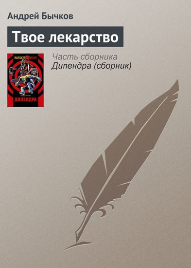 Обложка книги "Твое лекарство"