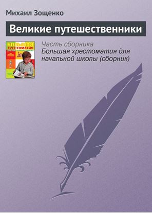 Обложка книги "Великие путешественники"