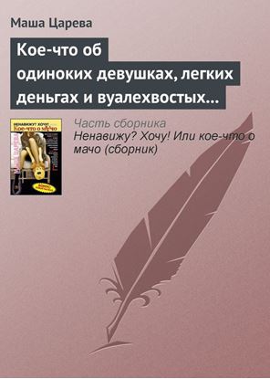Обложка книги "Кое-что об одиноких девушках, легких деньгах и вуалехвостых сумчатых хомяках"