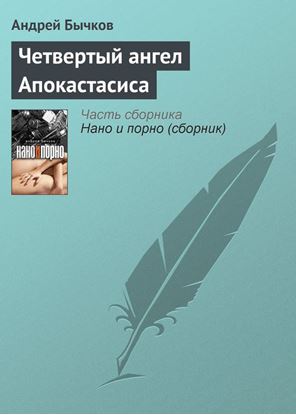 Обложка книги "Четвертый ангел Апокастасиса"