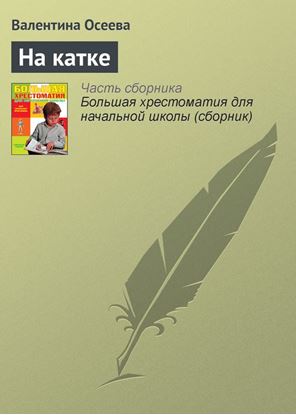 Обложка книги "На катке"