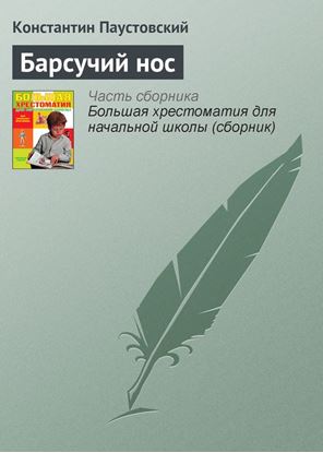 Обложка книги "Барсучий нос"