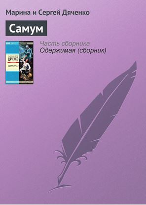 Обложка книги "Самум"