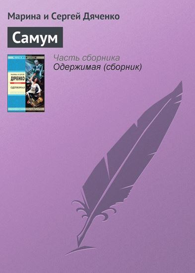 Обложка книги "Самум"