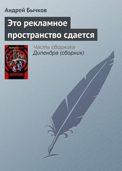 Обложка книги "Это рекламное пространство сдается"