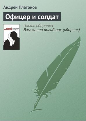 Обложка книги "Офицер и солдат"
