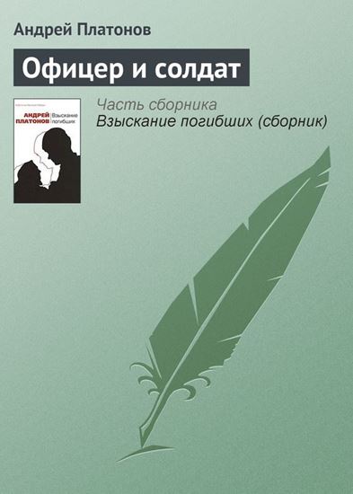 Обложка книги "Офицер и солдат"