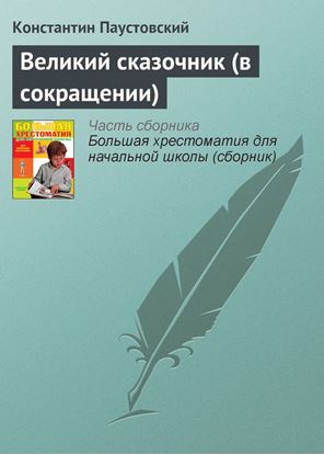 Обложка книги "Великий сказочник (в сокращении)"