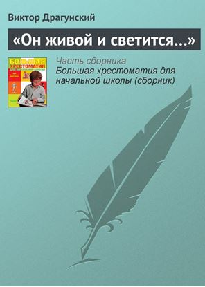 Обложка книги "«Он живой и светится…»"