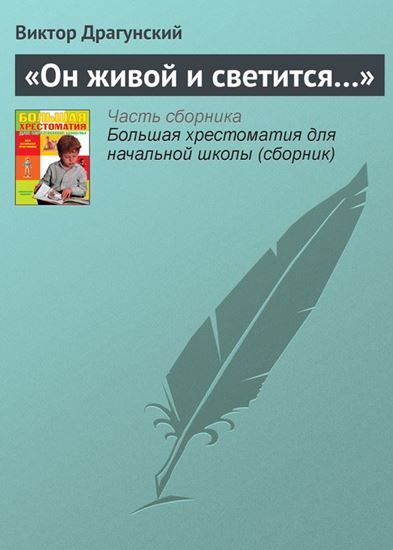 Обложка книги "«Он живой и светится…»"