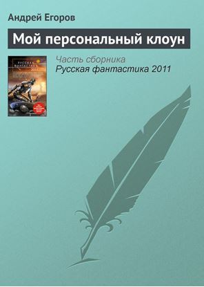 Обложка книги "Мой персональный клоун"