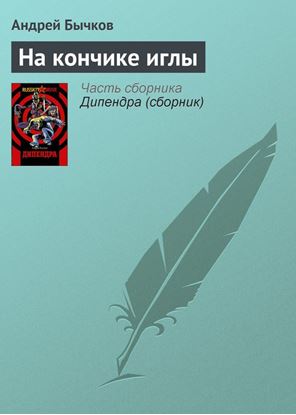 Обложка книги "На кончике иглы"