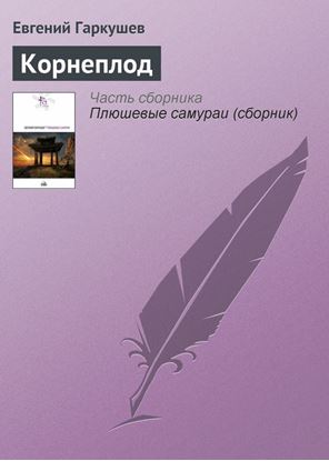 Обложка книги "Корнеплод"