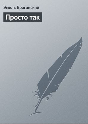 Обложка книги "Просто так"