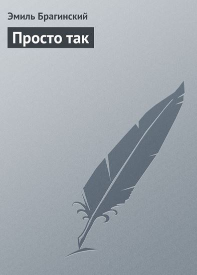 Обложка книги "Просто так"