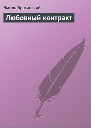 Обложка книги "Любовный контракт"