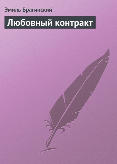 Обложка книги "Любовный контракт"