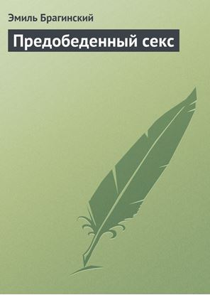 Обложка книги "Предобеденный секс"