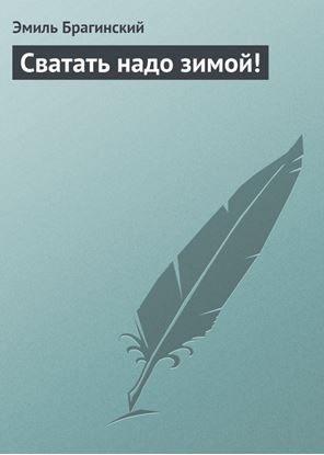 Обложка книги "Сватать надо зимой!"