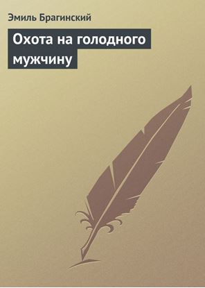 Обложка книги "Охота на голодного мужчину"